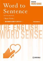 英語表現WORD SENSE Word to Sentence[Basic Verbs]: 基本動詞の定着から英作文へ