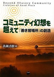 コミュニティ幻想を超えて