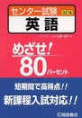 めざせ!80パーセントセンター試験英語 改訂版