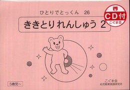 ひとりでとっくん26 聞き取り練習2