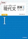 ニューグレード現代文読解 I 本文編
