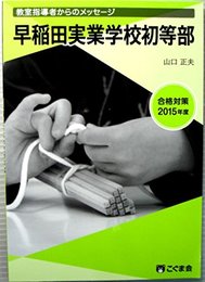 教室指導者からのメッセージ　早稲田実業学校初等部