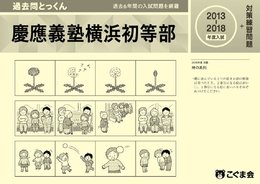 過去問とっくん2019年度 慶應義塾横浜初等部