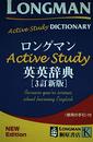 ロングマンActiveStudy英英辞典 3訂新版