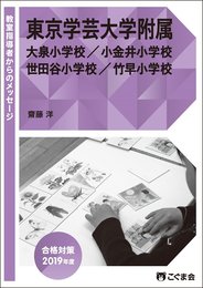 教室指導者からのメッセージ2019年度 東京学芸大学附属(大泉・小金井・世田谷・竹早)小学校