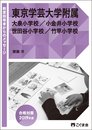 教室指導者からのメッセージ2019年度 東京学芸大学附属(大泉・小金井・世田谷・竹早)小学校