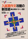 入試英作文攻略の新技術