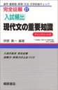 現代文の重要知識 完全征服 27 入試頻出