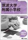 教室指導者からのメッセージ2020年度 筑波大学附属小学校