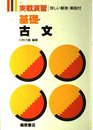 実践演習 基礎 古文