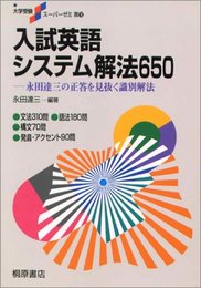 入試英語システム解法650