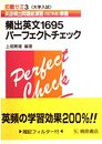 頻出英文1695パーフェクトチェック