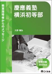 教室指導者からのメッセージ2021年度 慶應義塾横浜初等部