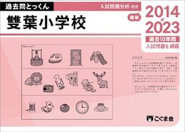 過去問とっくん2024年度　雙葉小学校