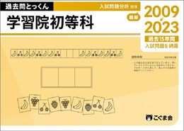 過去問とっくん2024年度　学習院初等科