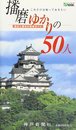 播磨ゆかりの50人 (神戸新聞MOOK)