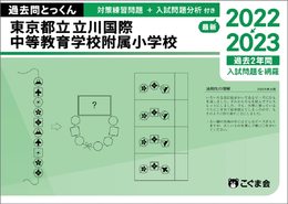 過去問とっくん2024年度　東京都立立川国際中等教育学校附属小学校
