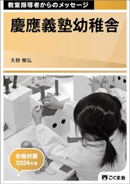 教室指導者からのメッセージ2024年度　慶應義塾幼稚舎