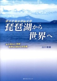 ダイナミックレイク 琵琶湖から世界へ