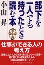 部下を一人でも持ったとき読む本