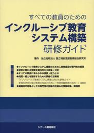 すべての教員のためのインクルーシブ教育システム構築研修ガイド