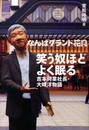 笑う奴ほどよく眠る 吉本興業社長・大崎洋物語
