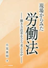 現場からみた労働法
