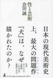 性と芸術