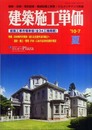 建築施工単価 ’10-7夏: 建築・改修・電気設備・機械設備工事費/ビルメンテナンス料金 建築工事市場単価(全