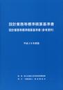 設計業務等標準積算基準書 平成28年度版: 設計業務等標準積算基準書(参考資料)