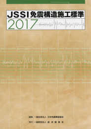 JSSI免震構造施工標準 2017