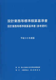 設計業務等標準積算基準書 設計業務等標準積算基準書(参考資料) (平成30年度版)