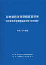 設計業務等標準積算基準書 設計業務等標準積算基準書(参考資料) (平成30年度版)