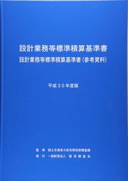 設計業務等標準積算基準書 設計業務等標準積算基準書(参考資料) (平成30年度版)