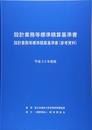 設計業務等標準積算基準書 設計業務等標準積算基準書(参考資料) (平成30年度版)