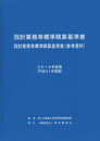 設計業務等標準積算基準書 2019年度版: 設計業務等標準積算基準書(参考資料)