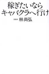 稼ぎたいならキャバクラへ行け