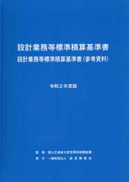 設計業務等標準積算基準書 令和2年度版: 設計業務等標準積算基準書(参考資料)