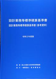 設計業務等標準積算基準書 令和2年度版: 設計業務等標準積算基準書(参考資料)
