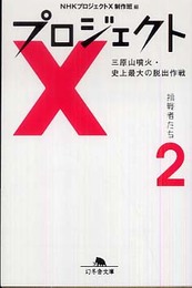 プロジェクトX挑戦者たち 2 (幻冬舎文庫 え 7-2)