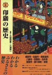 図説印旛の歴史 (千葉県の歴史シリ-ズ)