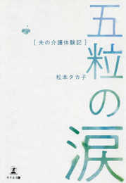 五粒の涙 夫の介護体験記