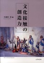文化接触の創造力