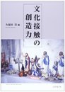 文化接触の創造力