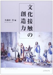 文化接触の創造力
