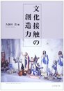 文化接触の創造力