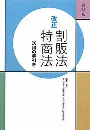 改正割販法・特商法活用の手引き: 最新版