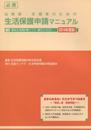 必携法律家・支援者のための生活保護申請マニュアル (2014年度版)