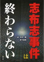 志布志事件は終わらない