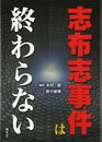 志布志事件は終わらない
